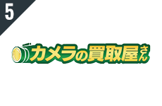 カメラの買取屋さん