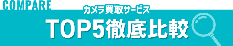 人気5商品徹底比較