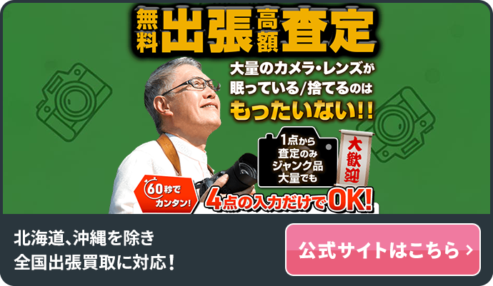 カメラの買取屋さん