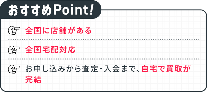 おすすめポイント