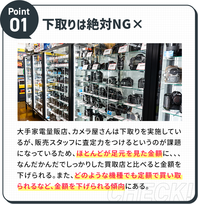 下取りは絶対NG