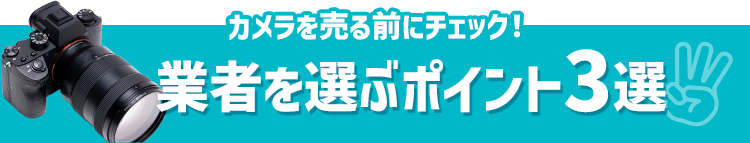 業者を選ぶ3つのポイント