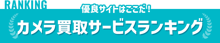 おすすめカメラ高額買取ランキング
ランキング