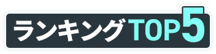 カメラ高額買取ランキングTOP5