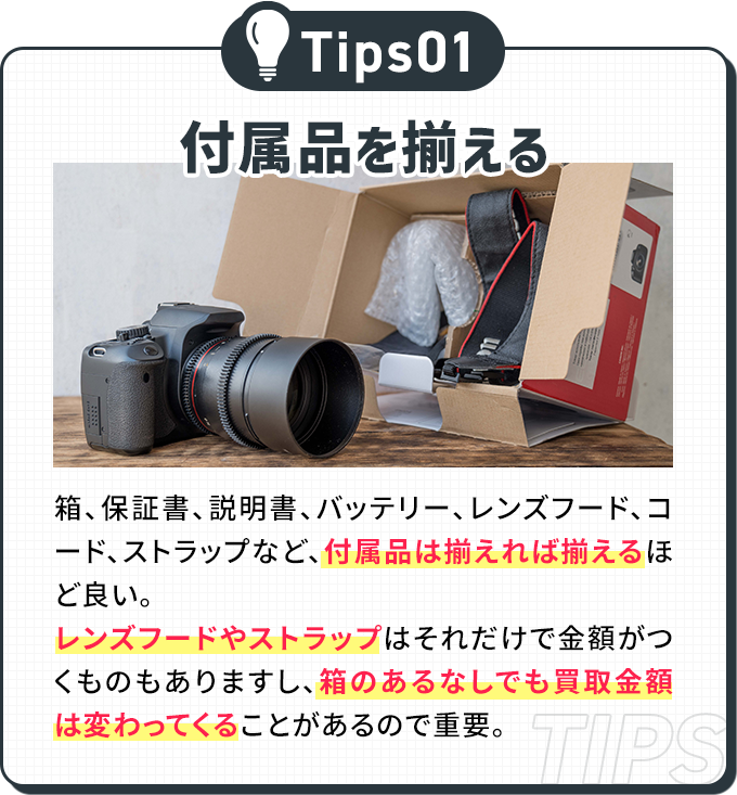 付属品を揃える