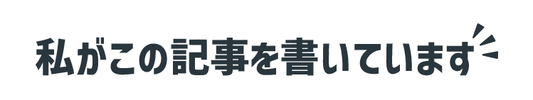私がこの記事を書いています